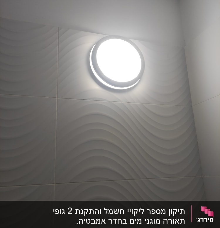 מנורת תקרה עגולה מוארת על קיר גלי